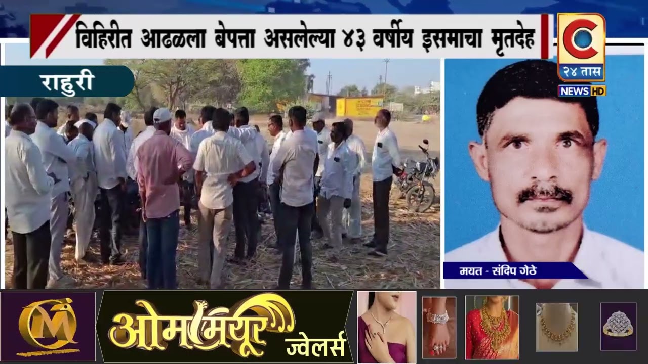 राहुरी - विहिरीत आढळला बेपत्ता असलेल्या ४३ वर्षीय इसमाचा मृतदेह .