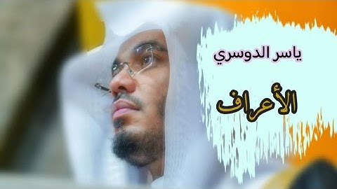 ياسر الدوسري( سورة الأعراف صفحة 156 من الجزء 8)