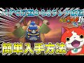 バグで序盤からSランク妖怪を強制友達契約させてみた【妖怪ウォッチ1】