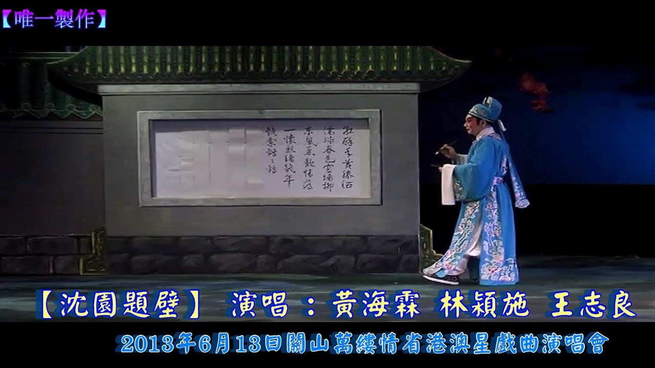 【沈園題壁】演出 :  / 王志良  / 黃海霖 / 林潁施【唯一製作】