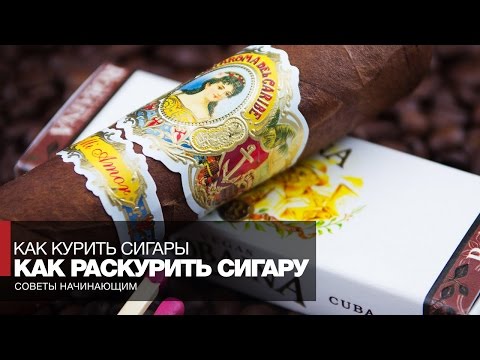 Как курить сигары // Часть 2 Как и чем раскурить сигару - Сигары для начинающих