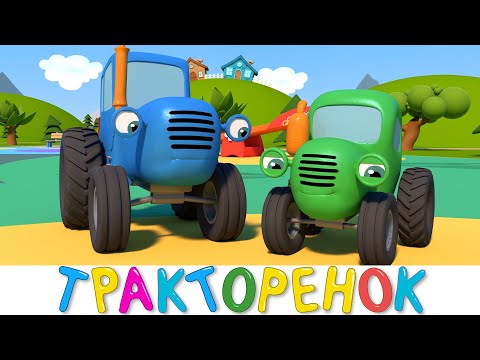 Тракторенок - Синий трактор и друзья машинки - Мультики для малышей