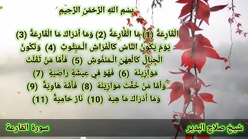 سورة القارعة صلاح البدير
