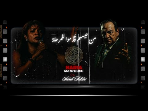 نادية منفوخ ت غني صباح فخري نعم سرى طيف من أهوى يا طيرة طيري من عيسهم مالك يا حلوة