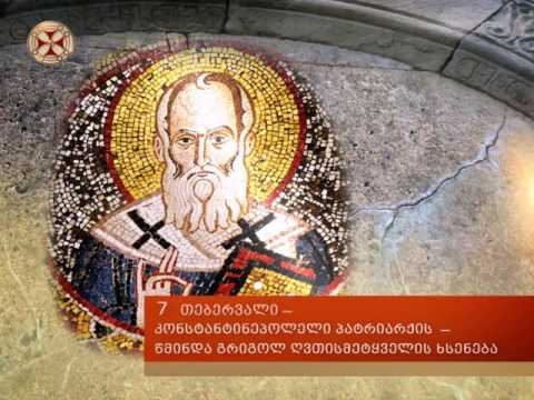 7 თებერვალი – წმინდა გრიგოლ ღვთისმეტყველის ხსენება