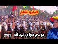 موسم مولاي عبد الله ارتفاع قياسي لجمهور التبوريدة و الماصة بأكثر من 20 عود ماشي ساهلة 