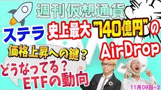 ビットコイン価格はETF承認で200万円に、無理なら40万円になる!?　仮想通貨ステラが史上最大140億円分のエアドロップ実施　ETFのゴッドファーザー登場　最新・仮想通貨ニュース