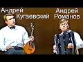 Дуэт: Романов - Кугаевский  Вивальди Концерт "Зима"