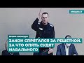 Закон спрятался за решеткой. За что опять судят Навального | Информационный дайджест «Время Свободы»