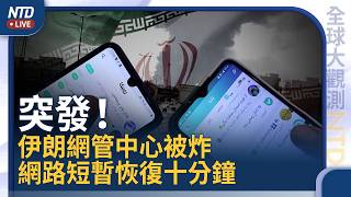 突發！疑網管中心遭炸 伊朗傳短暫恢復網路10分鐘！奧斯卡重兵維安！川普對中共.北約發最後通牒 拒護航霍爾木茲海峽「後果糟糕」！｜中港台 下午3點（週一到週五）