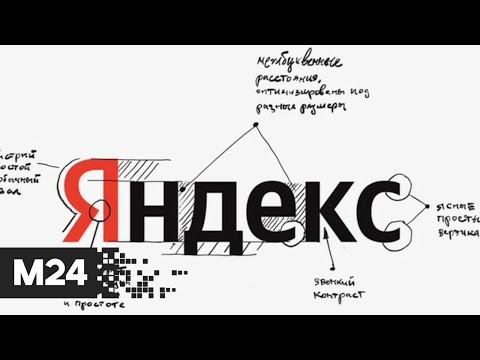 "Яндекс" поменял логотип впервые за 13 лет - Москва 24