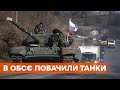 Российские боевики не отвели войска. В ОБСЕ увидели 11 танков боевиков на передовой