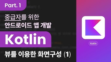[Kotlin] 코틀린을 활용한 안드로이드 앱 개발 중급자 과정 Part.1 뷰를 이용한 화면 구성 1
