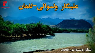 د ښایسته لغمان ښایسته الینګار ولسوالۍ څخه لیدنهVisiting from Nice district of Laghman- Alingar