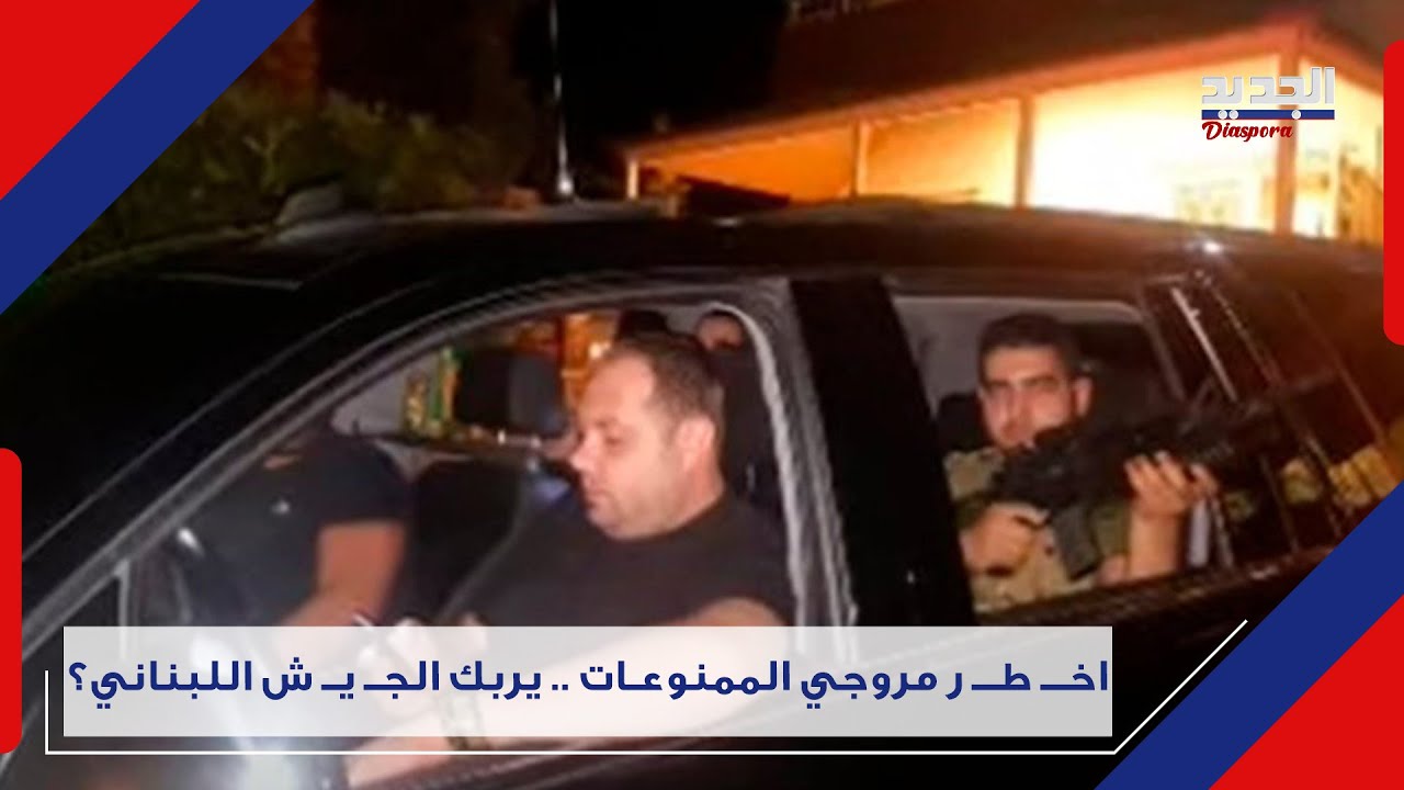 هكذا تمكن أخــ طر المطلوبين من الفرار من حي الشــ ر اونة .. ولماذا سمّي بـ 