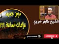 الشيخ طاهر ضروي  درس علامات الساعة ( 21) من هو المهدي