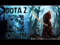 хома стал героем изи калибровка | #dota2 #дота2 #дотастрим  #dotastream