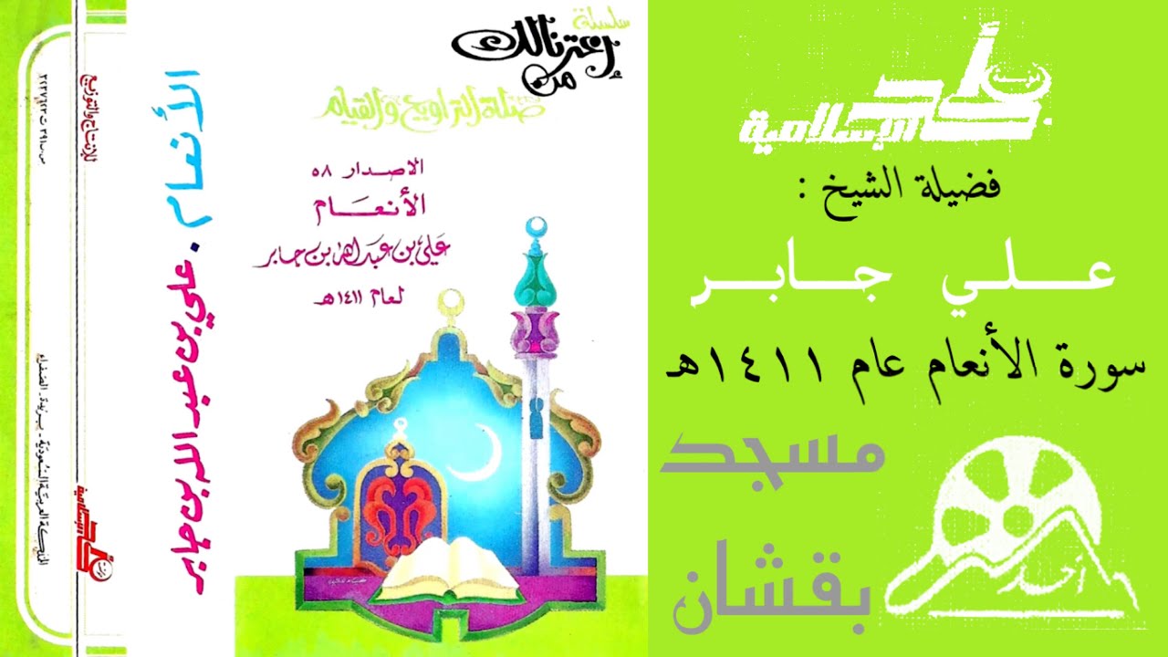 سورة الأنعام من تراويح ١٤١١هـ بجدة - الشيخ علي جابر رحمه الله