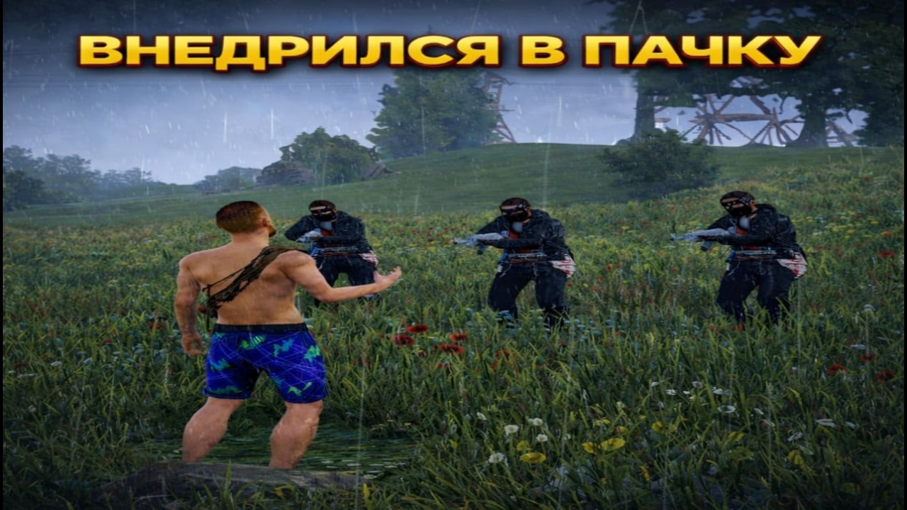 Внедрился в ПАЧКУ. Проник в КОМАНДУ игроков! В Раст/Rust