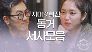 [돌싱글즈4] '꽉 닫힌 결말' 지미❤️희진 동거 서사모음ㅣ시즌4 모음집