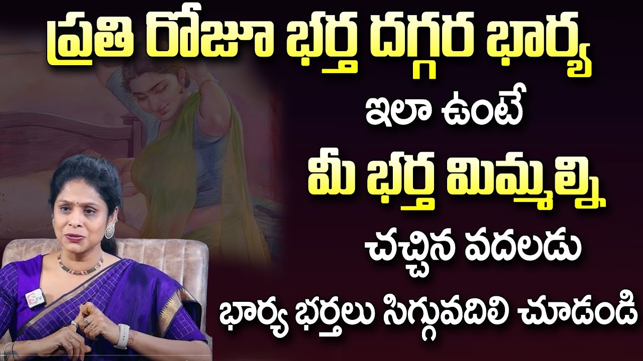 Rajitha Mynapally - మీ భర్త మిమ్మల్ని కాదని మరొకరికి దగ్గరవుతున్నాడా - Best Moral Video - SumanTV