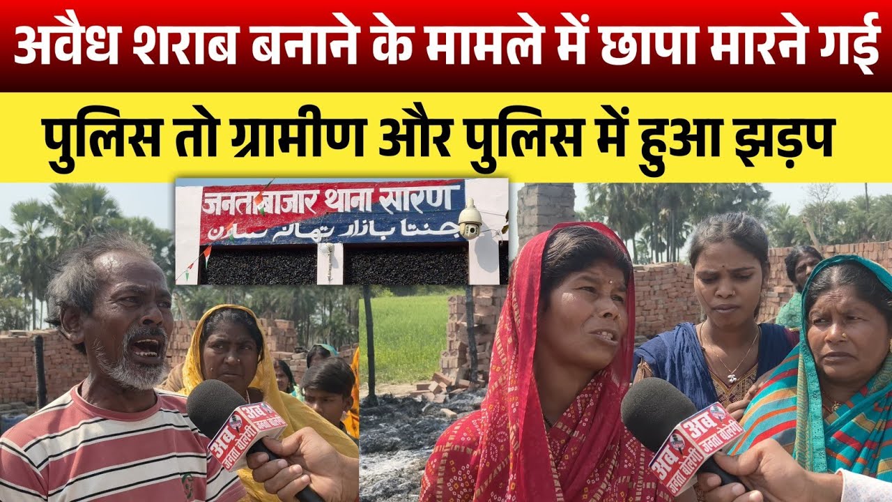 अवैध शराब बनाने के मामले में छापा मारने गई पुलिस तो ग्रामीण और पुलिस में हुआ झड़प