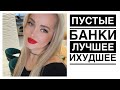 Пустые банки за год. Косметика в мусор Лучшая и Худшая