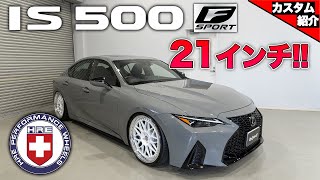 【アメリカからの帰国子女！？】21インチをレクサス IS500 F Sport Performanceに履かせる！！【bond shop Nagoya】