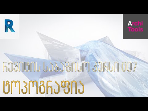 რევიტის საბაზისო კურსი - ტოპოგრაფია (007)