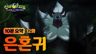 [신비아파트4 요약본] 은혼귀 편👻 | 억울한 사람들의 혼이 깃든 꽃, 은혼초🌱 | 신비아파트 고스트볼Z: 어둠의 퇴마사 | 신비아파트 공식 채널 screenshot 5