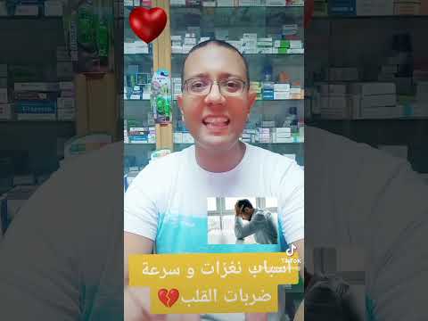 اسباب نغزات و سرعة ضربات القلب صحة أفضل القلب التوتر الانيميا قلب Medicine ادوية