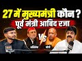 2027 का मुख्यमंत्री कौन बनेगा? पूर्व मंत्री आबिद राजा का बड़ा बयान?