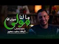 ما لنا مولى سوى الله بدون موسيقى مسعود المنشد محمد مسعود ستوديو ملهم 