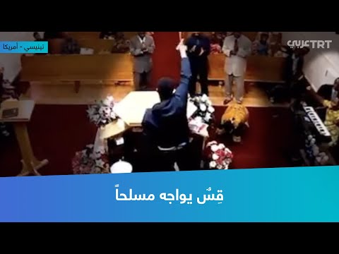 ق س يواجه مسلحا