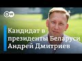 Андрей Дмитриев - еще один соперник Лукашенко на выборах президента Беларуси