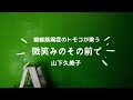山下久美子「微笑みのその前で」を一生懸命に歌ってみた!