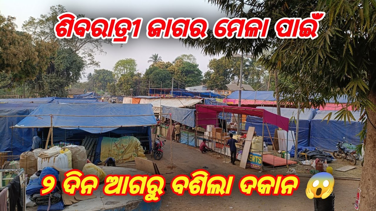 ଶିବରାତ୍ରୀ ଜାଗର ମେଳା ପାଇଁ ମାଣତ୍ରୀରେ ୨ ଦିନ ଆଗରୁ ବଶିଲା ଦକାନ 😱 || Manatri Jagar Mela 2026 ||