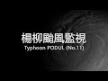 楊柳颱風監視(登陸前4小時至後2小時剪輯) thumbnail