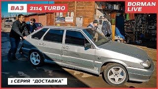 ВАЗ 2114 Турбо - 1 серия \