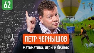 Петр Чернышов о математике, играх и увольнениях в Киевстар