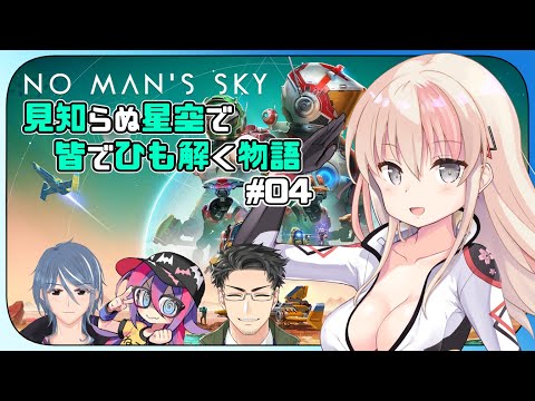 【#NoMansSky 】世界を調停する私と３人が大調査！！＃04 【レルリア・ガーランド/Vtuber】
