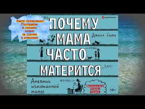 Джилл Симс Почему мама часто матерится  АУДИО Джилл Симс Почему мама часто матерится  АУДИО