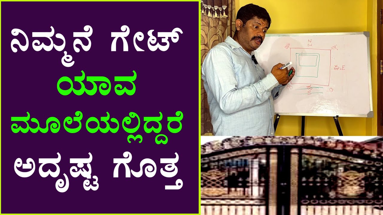 ನಿಮ್ಮ ಮನೆಯ ಗೇಟ್ ಯಾವ ಮೂಲೆಯಲ್ಲಿ ಬಂದರೆ ಶುಭ ಆಶುಭ ತಿಳಿದುಕೊಳ್ಳಿ | Gate Vastu | Daivaradhane Vastu