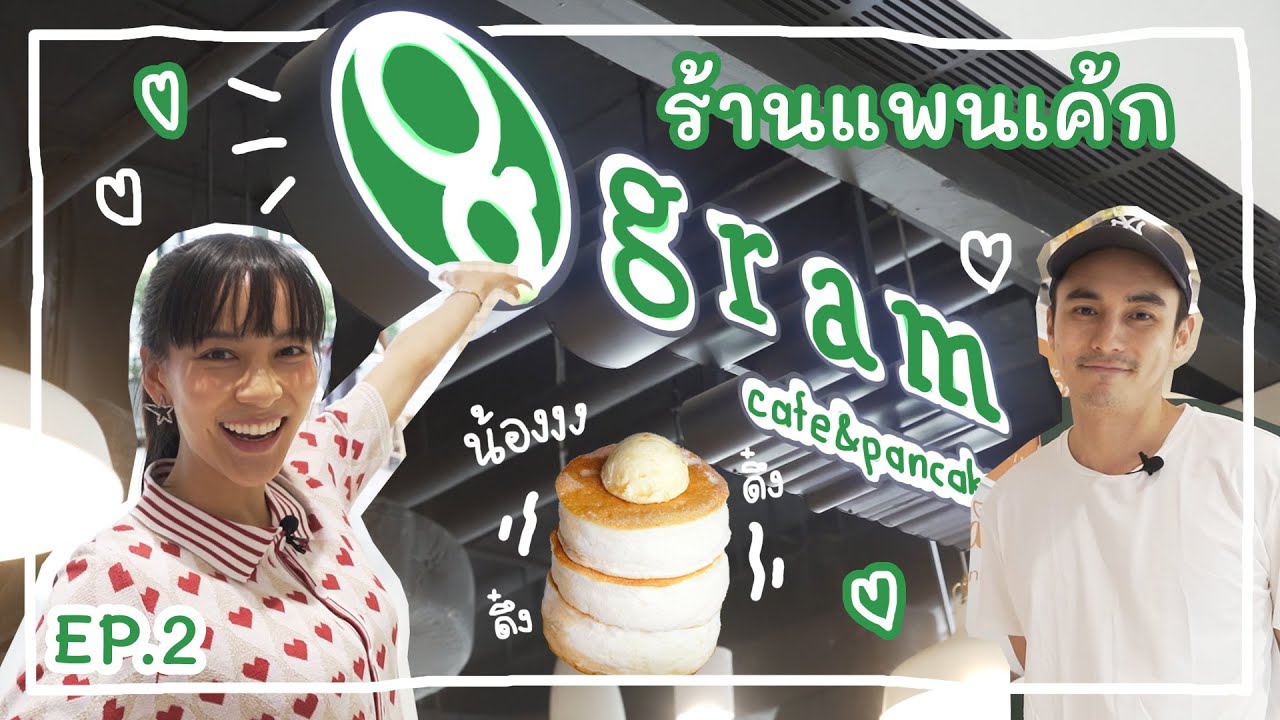 ธันกรีน EP.2 | Gram Pancakes พวกเราตั้งใจทำกันมากๆ เลยนะครับ