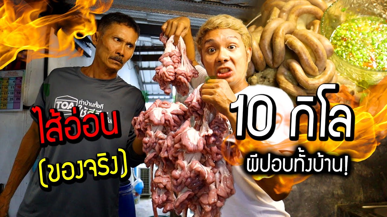พ่อสุดทน!!!  ซื้อไส้อ่อน(ของจริง)  10 กิโล มาให้พ่อดู?  บ้าไปแล้วไอ้บรรเจิด