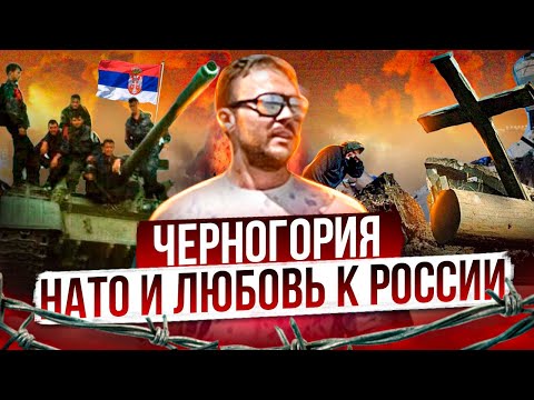 Любовь к русским и НАТО: Черногория / Беженцы из Украины и России, война в Косово и распад Югославии