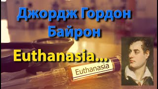 Усвідомлена смерть Евтаназія ДЖОРДЖ ГОРДОН БАЙРОН Декламує Володимир Поводир #поезіяукраїнською