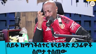 Download Lagu ሰይፉ ከማንችስተር ዩናይትድ ደጋፊዎች ስጦታ ተላከለት......የትላንቱ የአርሰናል ውጤት... Tadias Addis MP3