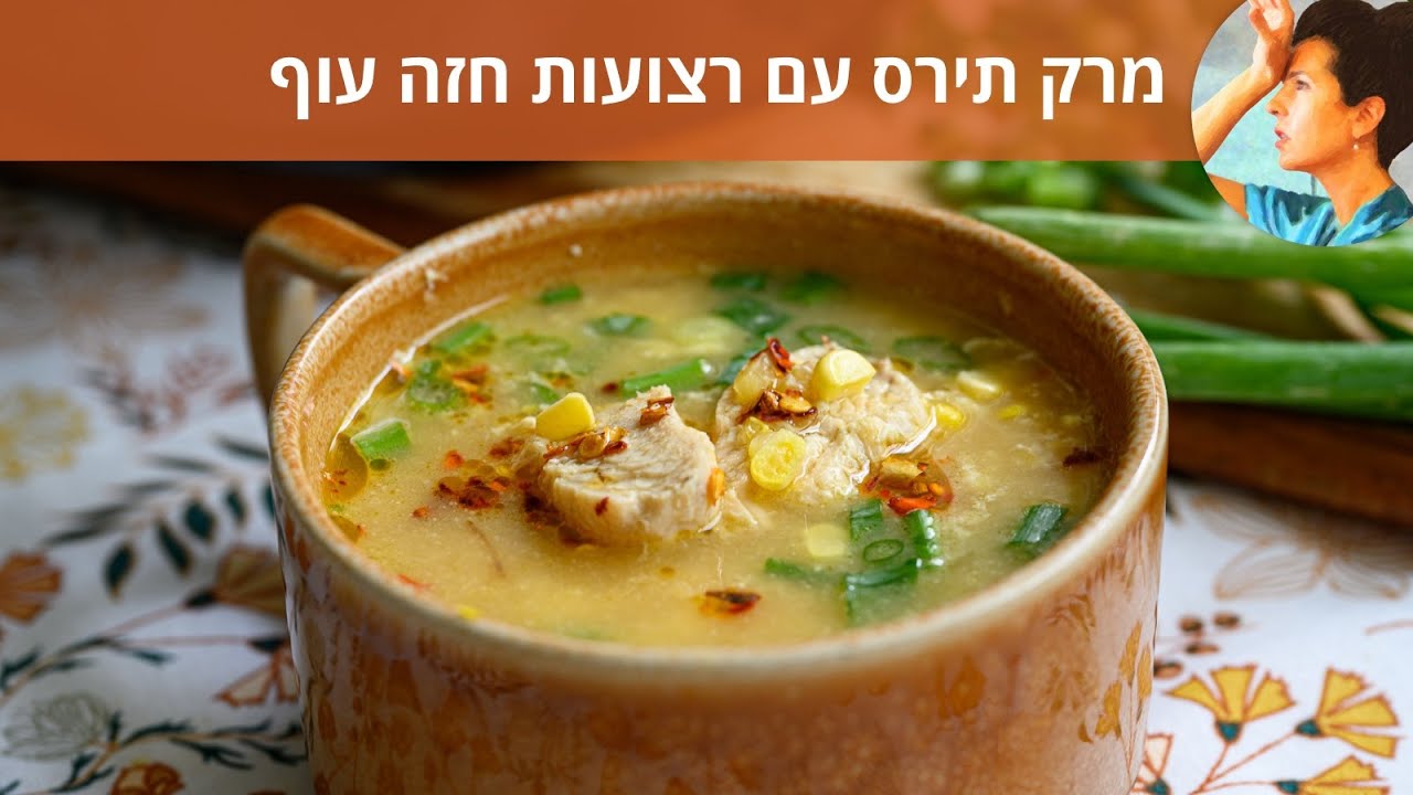 מרק תירס עם רצועות חזה עוף