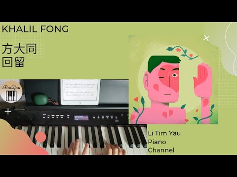 回留 (Piano Cover) - 方大同